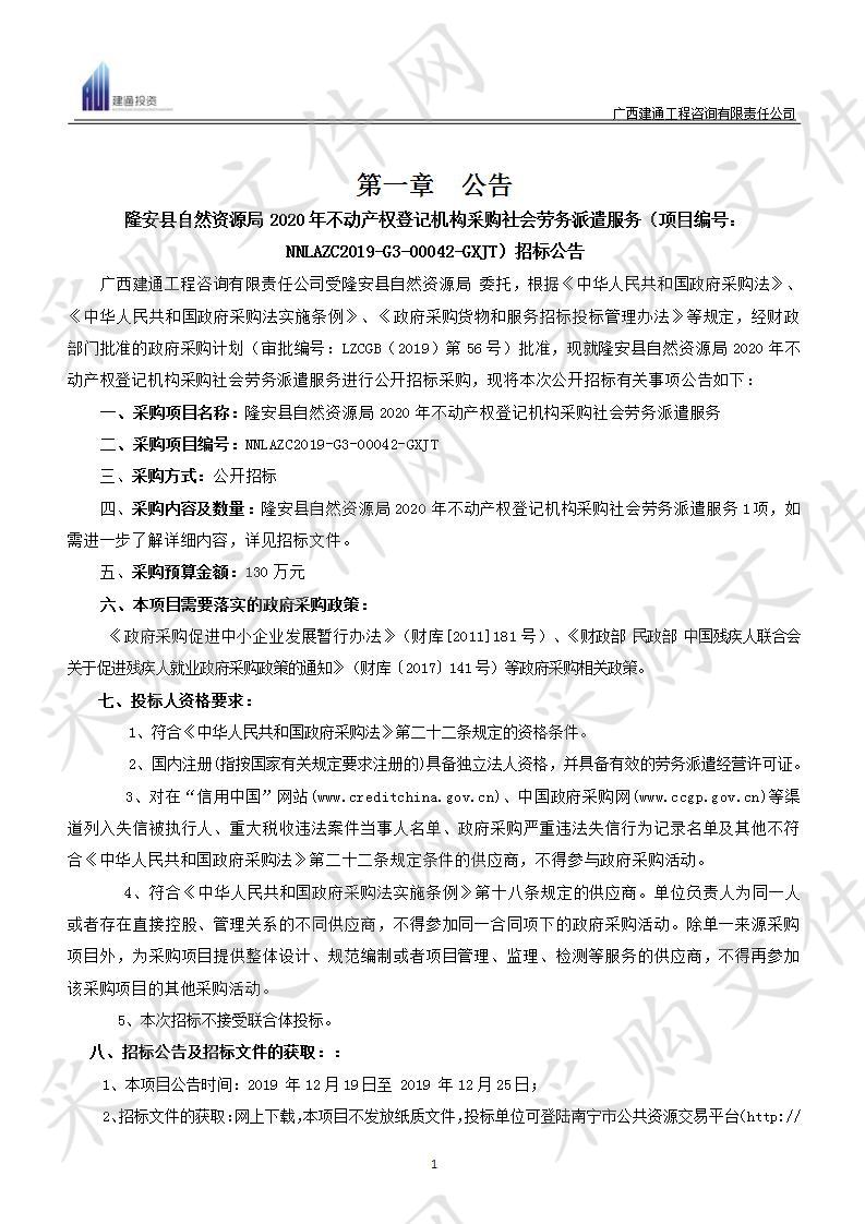 隆安县自然资源局2020年不动产权登记机构采购社会劳务派遣服务