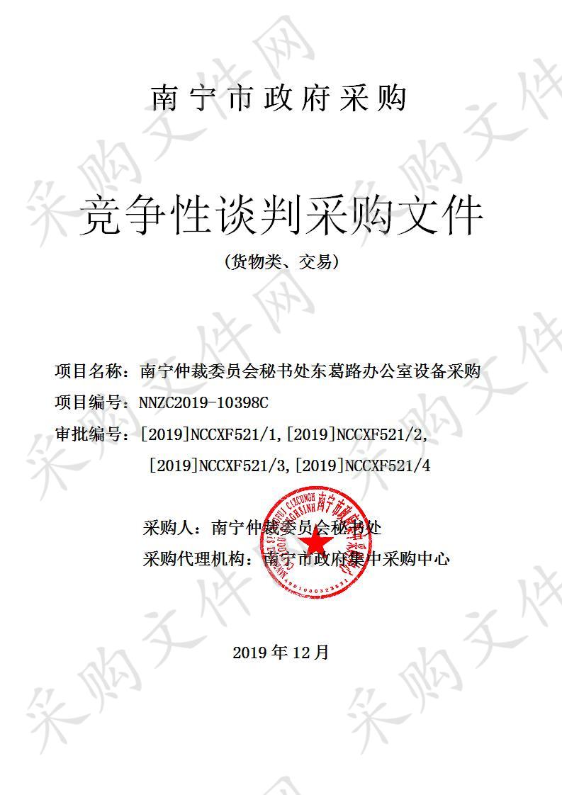 南宁仲裁委员会秘书处东葛路办公室设备采购