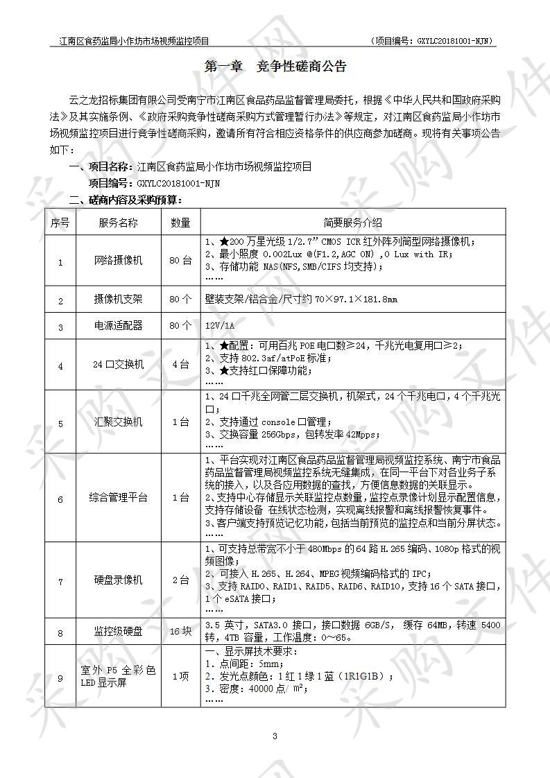 江南区食药监局小作坊市场视频监控项目