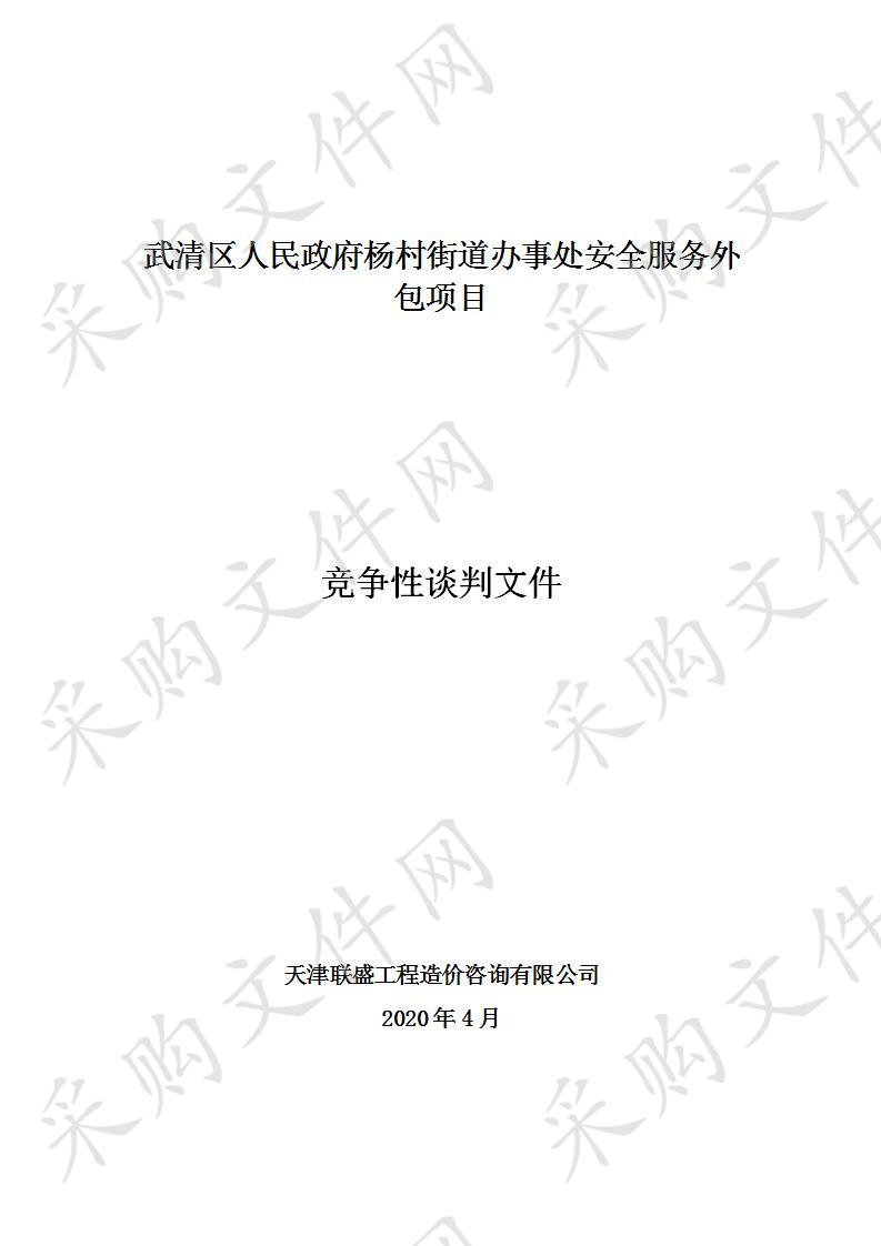  武清区人民政府杨村街道办事处安全服务外包项目