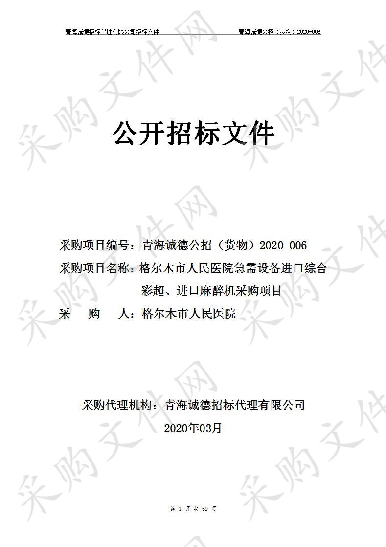 格尔木市人民医院急需设备进口综合彩超、进口麻醉机采购项目 