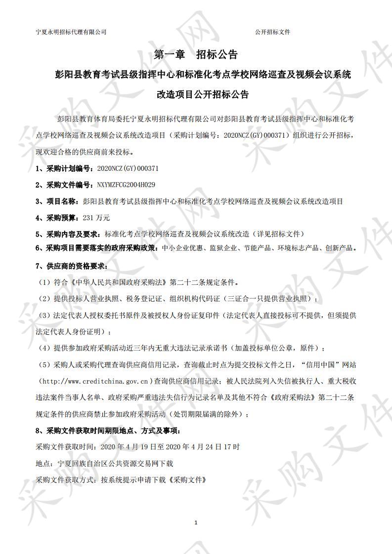 彭阳县教育考试县级指挥中心和标准化考点学校网络巡查及视频会议系统改造项目