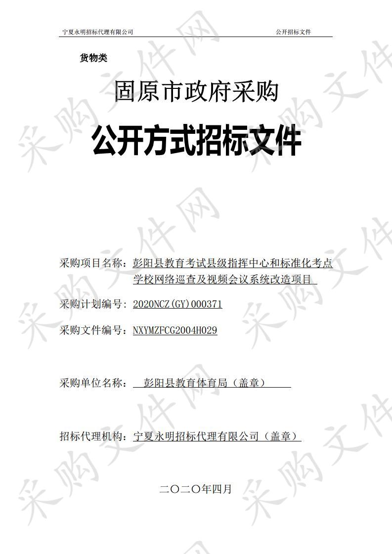 彭阳县教育考试县级指挥中心和标准化考点学校网络巡查及视频会议系统改造项目