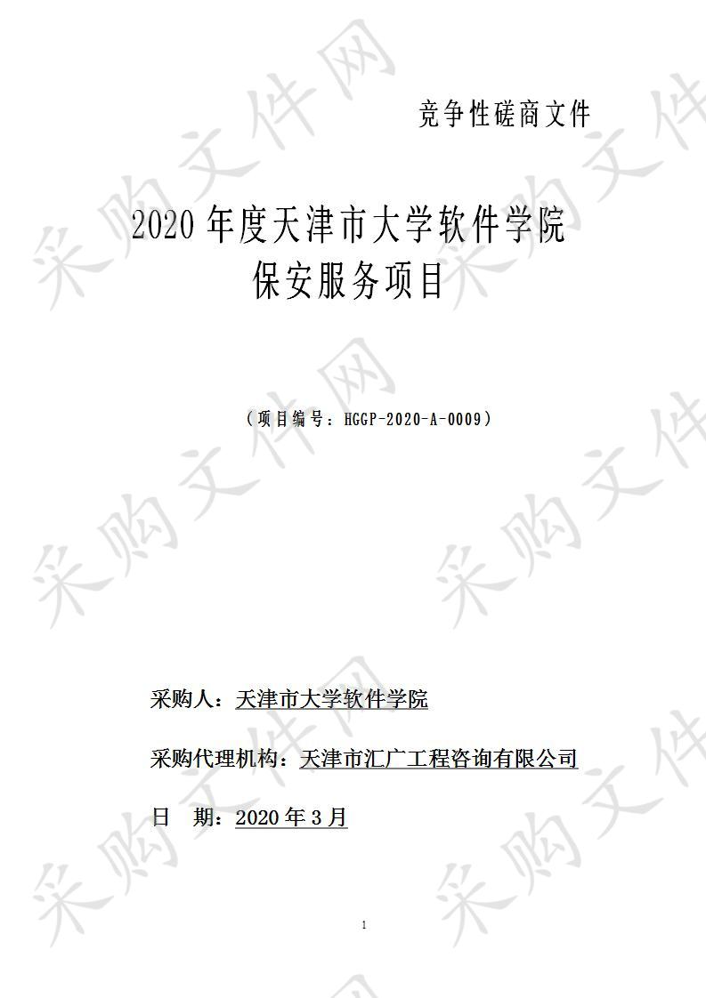 2020年度天津市大学软件学院保安服务项目