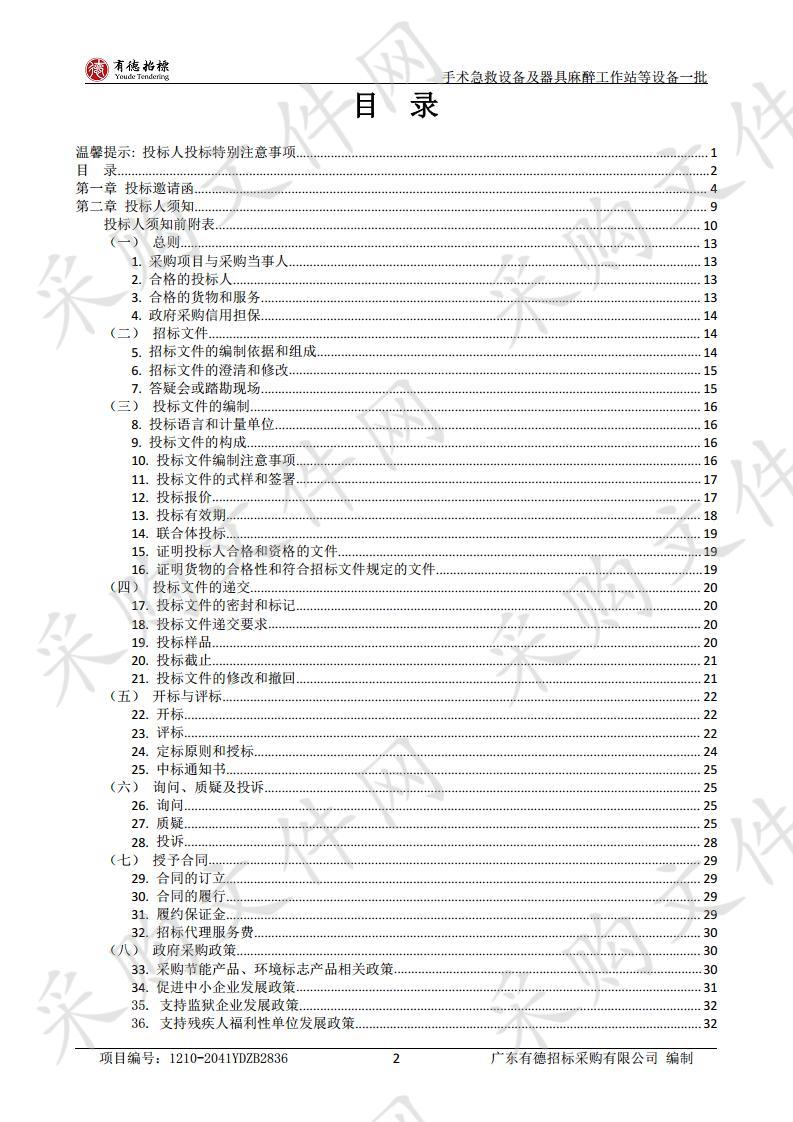 手术急救设备及器具麻醉工作站等设备一批