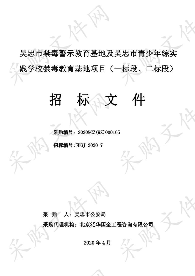 吴忠市禁毒警示教育基地及吴忠市青少年综合实践学校禁毒教育基地项目（一标段、二标段）