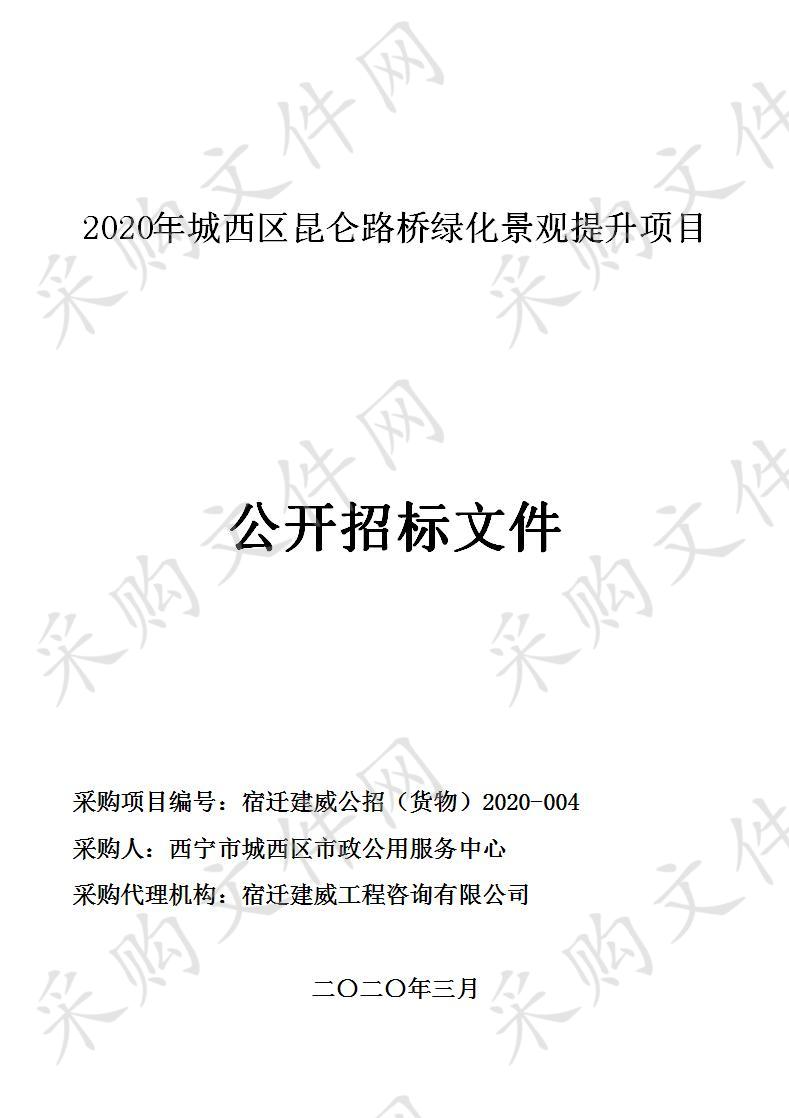 2020年城西区昆仑路桥绿化景观提升项目