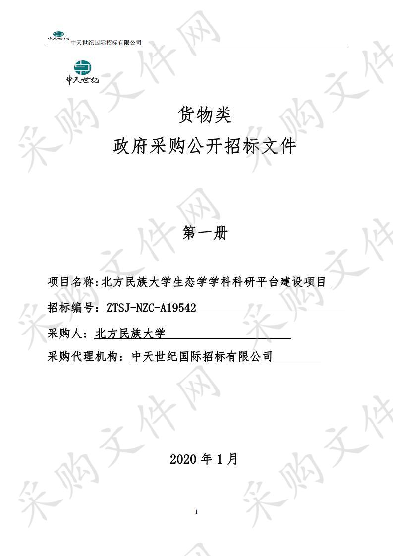 北方民族大学生态学学科科研平台建设项目