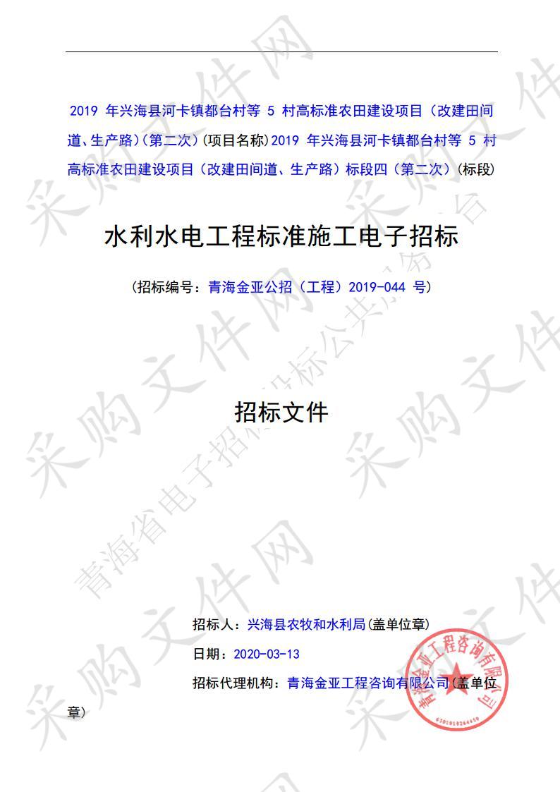 青海金亚工程咨询有限公司关于2019 年兴海县河卡镇都台村等 5 村高标准农田建设项目（改建田间 道、生产路）（第二次）