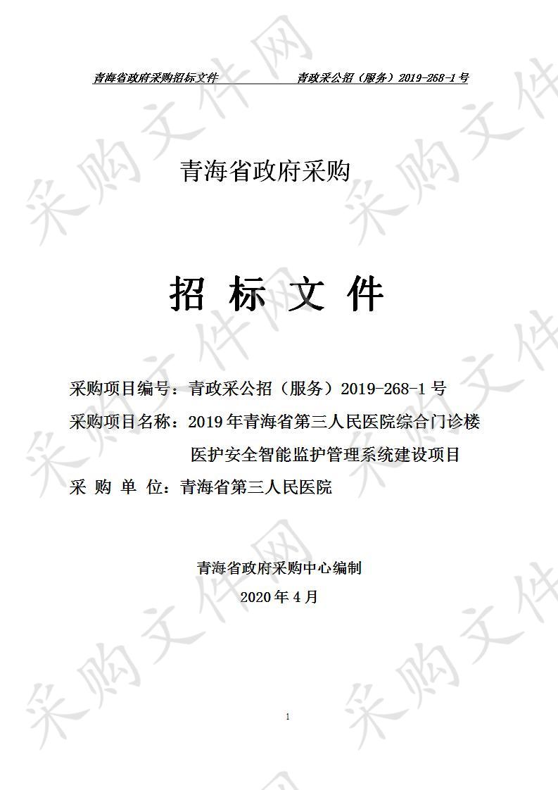 2019年青海省第三人民医院综合门诊楼医护安全智能监护管理系统建设项目