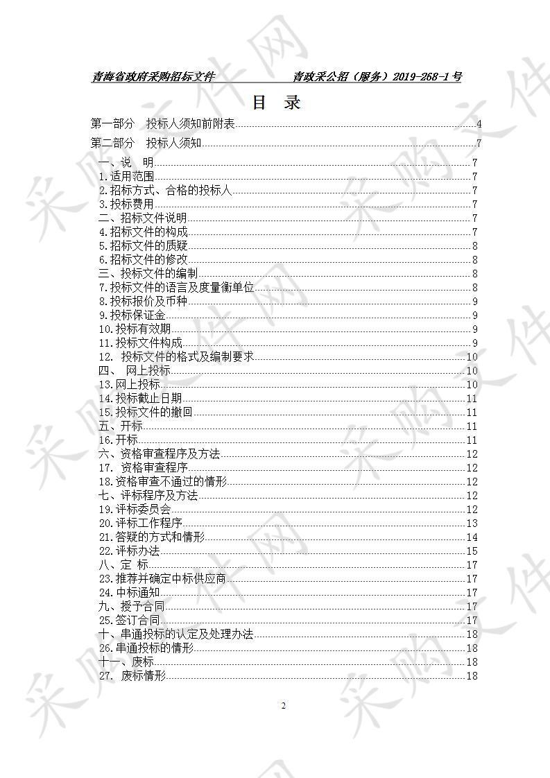 2019年青海省第三人民医院综合门诊楼医护安全智能监护管理系统建设项目