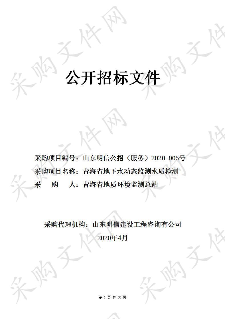 青海省地下水动态监测水质检测