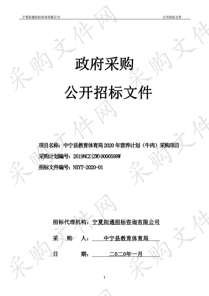 中宁县教育体育局2020年营养计划（牛肉）采购项目（一标段）、（二标段）、（三标段）