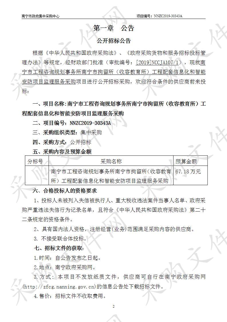 南宁市工程咨询规划事务所南宁市拘留所（收容教育所）工程配套信息化和智能安防项目监理服务采购