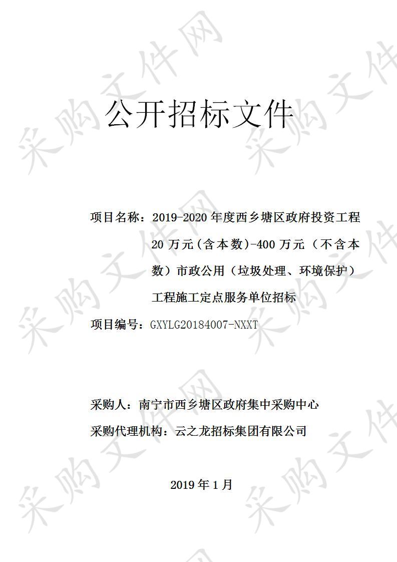 2019-2020年度西乡塘区政府投资工程20万元(含本数)-400万元（不含本数）市政公用（垃圾处理、环境保护）工程施工定点服务单位招标