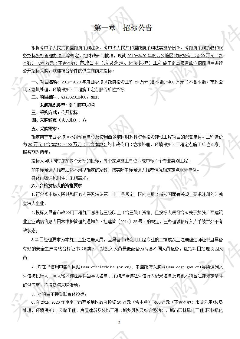 2019-2020年度西乡塘区政府投资工程20万元(含本数)-400万元（不含本数）市政公用（垃圾处理、环境保护）工程施工定点服务单位招标