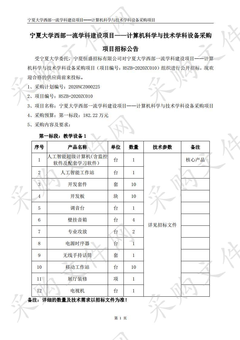 宁夏大学西部一流学科建设项目——计算机科学与技术学科设备采购项目（一标段）、（二标段）