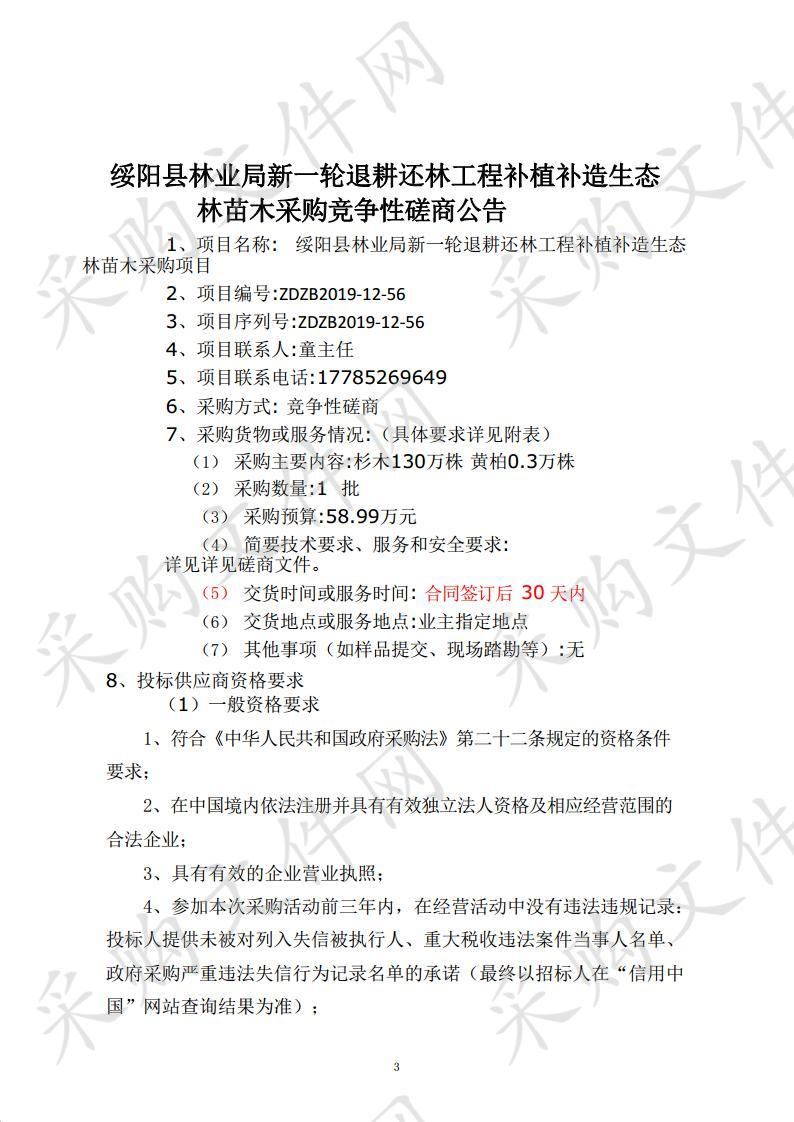 绥阳县林业局新一轮退耕还林工程补植补造生态林苗木采购项目