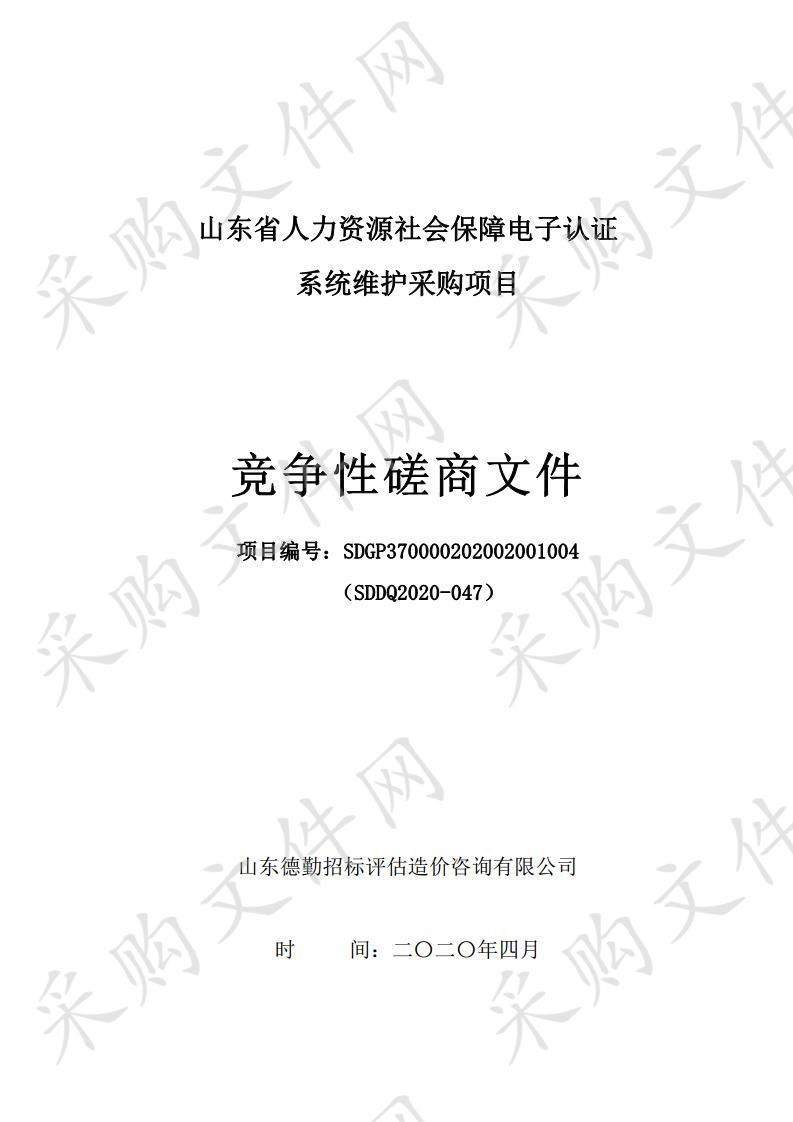 山东省人力资源社会保障电子认证系统维护采购项目