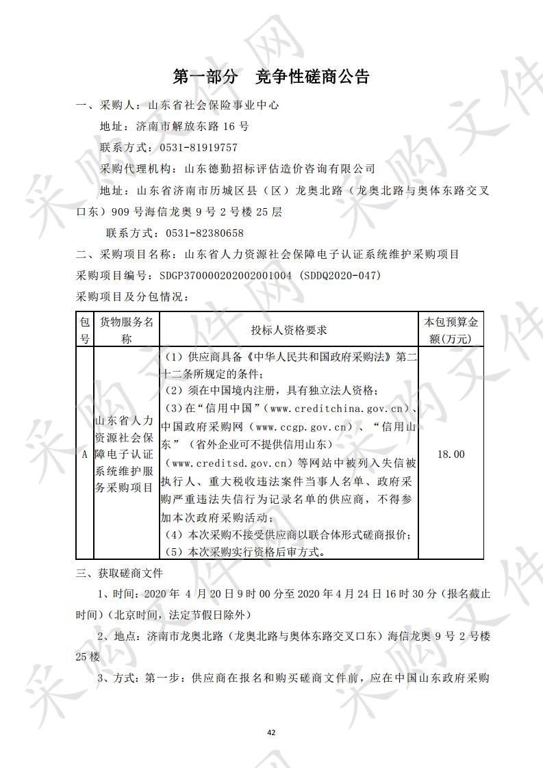 山东省人力资源社会保障电子认证系统维护采购项目