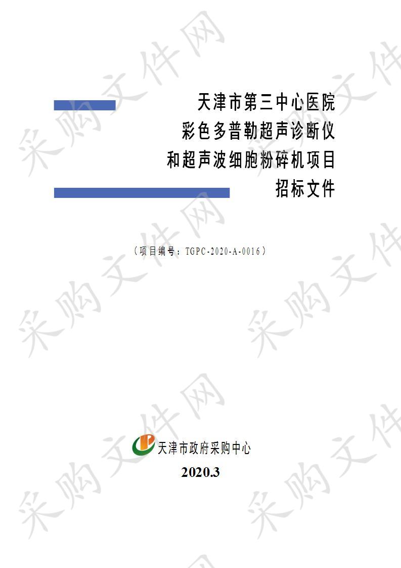 天津市第三中心医院 天津市第三中心医院彩色多普勒超声诊断仪和超声波细胞粉碎机项目 