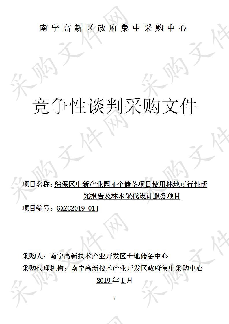 南宁高新区-综保区中新产业园4个储备项目使用林地可行性研究报告及林木采伐设计服务项目