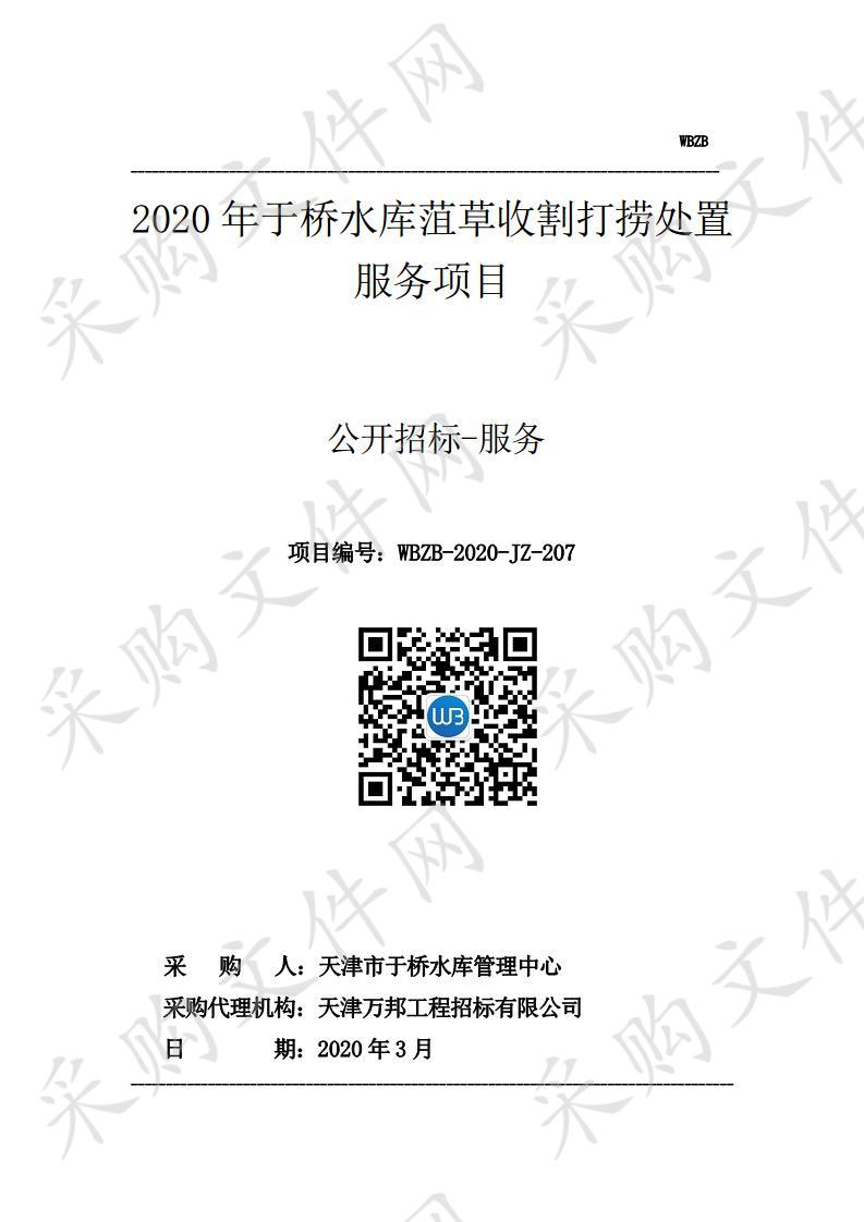 天津市引滦工程于桥水库管理处 2020年于桥水库菹草收割打捞处置服务项目