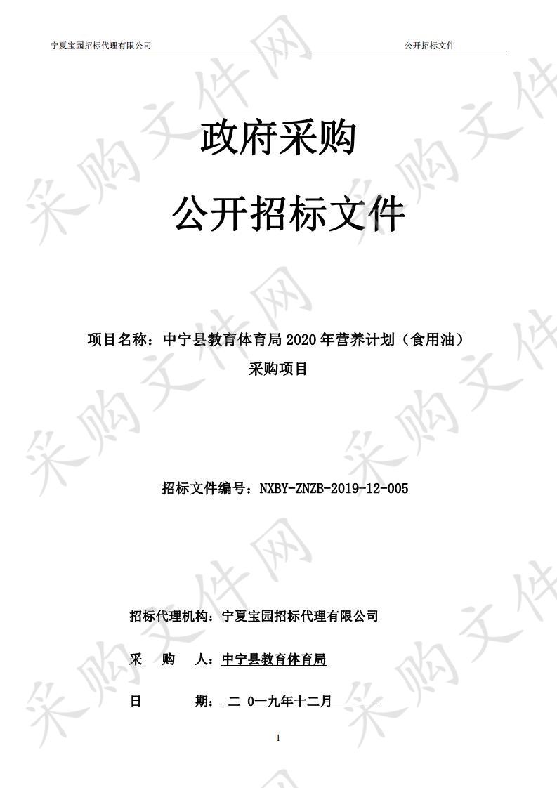 中宁县教育体育局2020年营养计划（食用油）采购项目