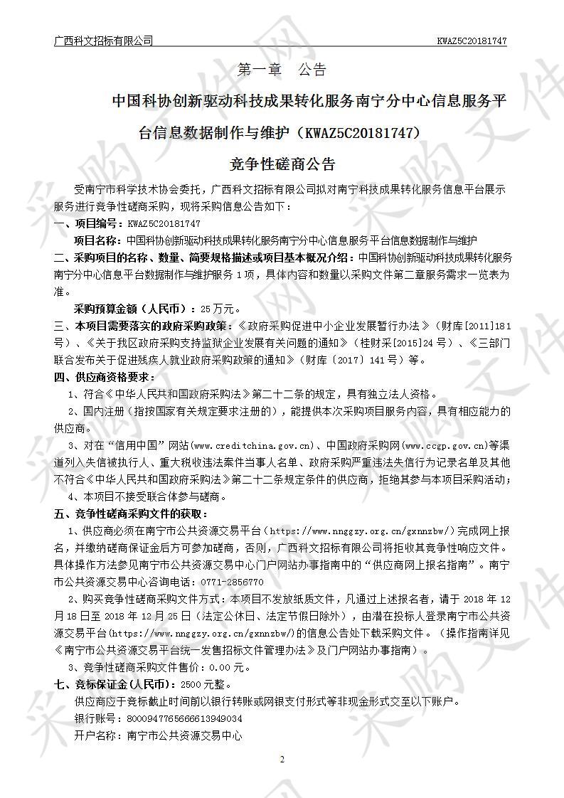 中国科协创新驱动科技成果转化服务南宁分中心信息服务平台信息数据制作与维护