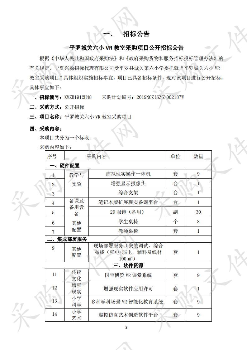 平罗城关六小VR教室采购项目