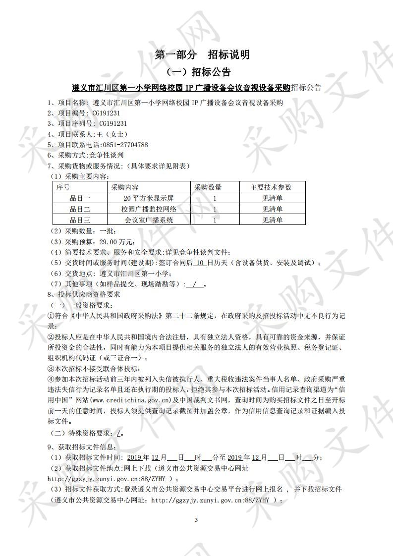 遵义市汇川区第一小学网络校园IP广播设备会议音视设备采购