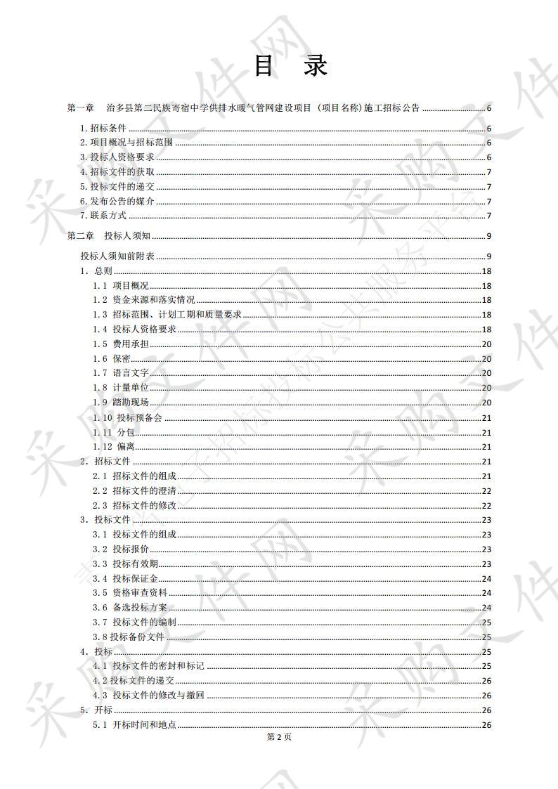 治多县第二民族寄宿中学供排水暖气管网建设项目