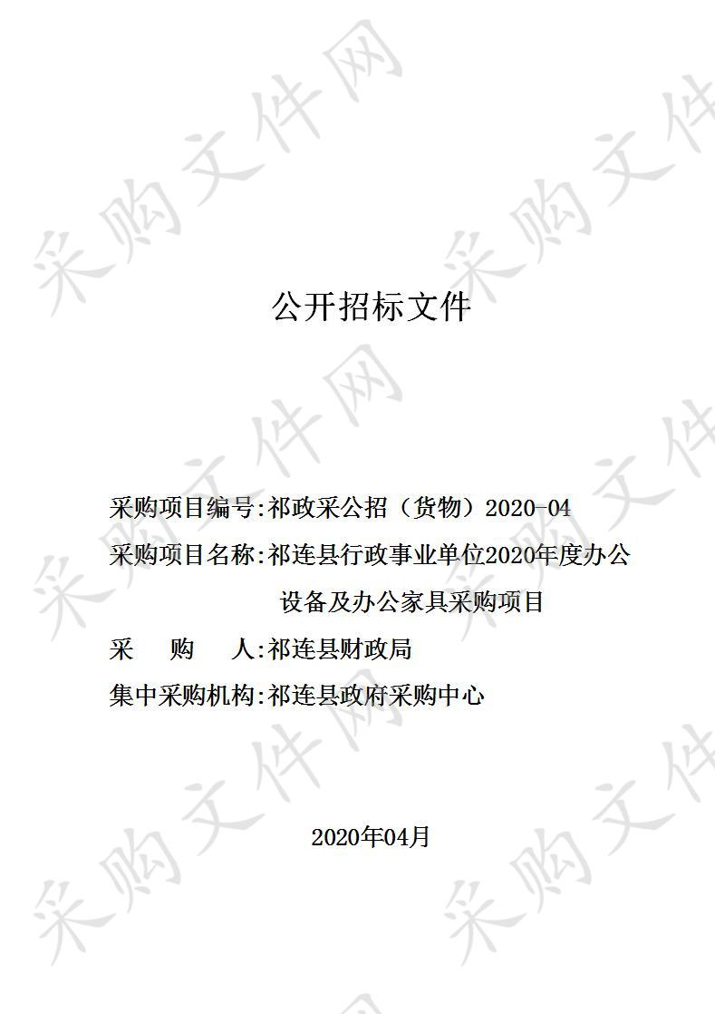 祁连县行政事业单位2020年度办公设备及办公家具采购项目