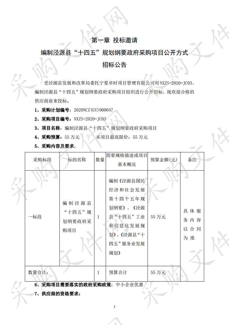 编制泾源县“十四五”规划纲要政府采购项目