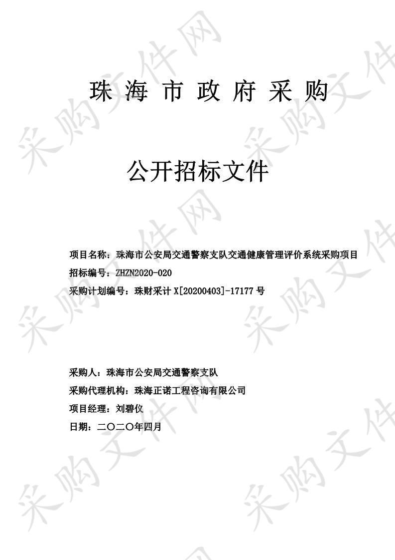 珠海市公安局交警支队交通健康管理评价系统采购项目