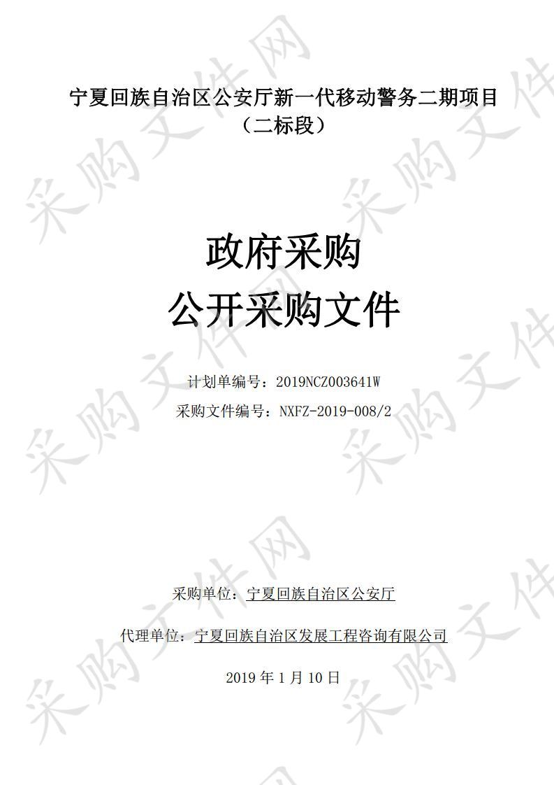 宁夏回族自治区公安厅新一代移动警务二期项目（二标段）