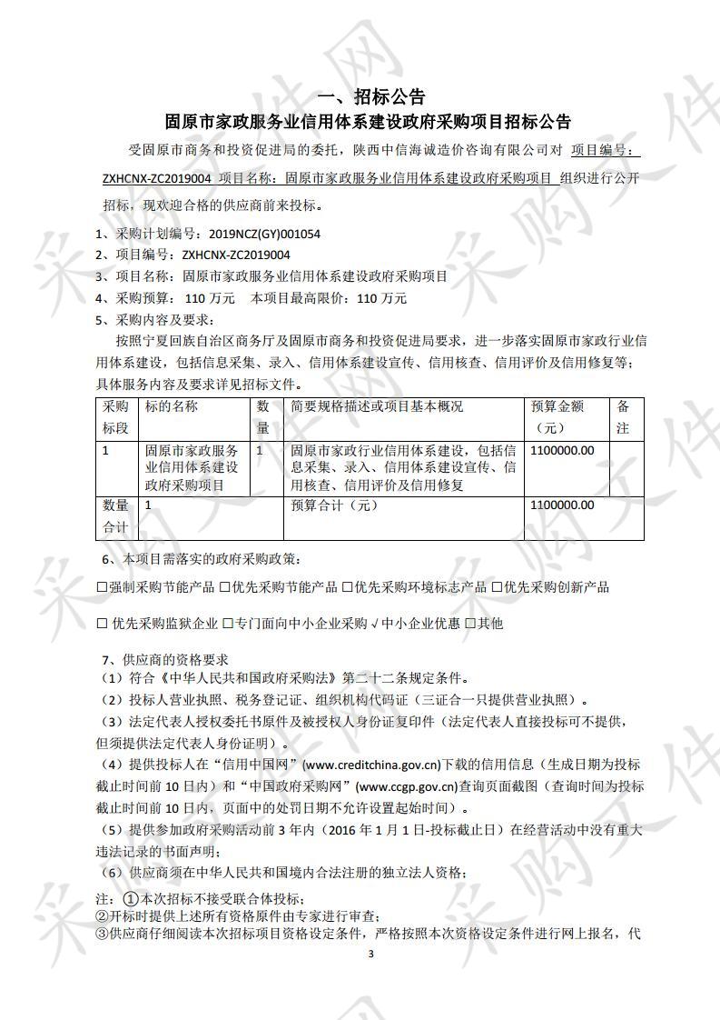 固原市家政服务业信用体系建设政府采购项目