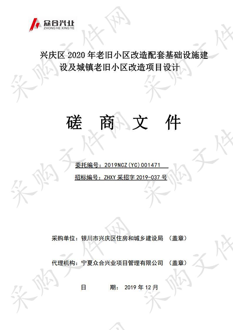 兴庆区2020年老旧小区改造配套基础设施建设及城镇老旧小区改造项目设计