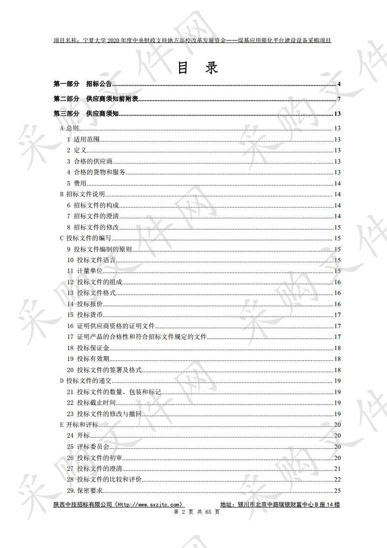 宁夏大学中央财政支持地方高校改革发展专项资金——煤基应用催化平台建设设备采购项目