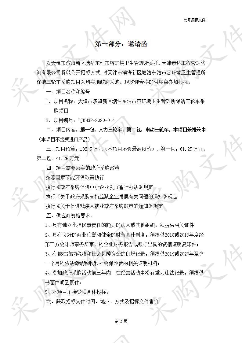 天津市滨海新区塘沽东沽市容环境卫生管理所保洁三轮车采购项目