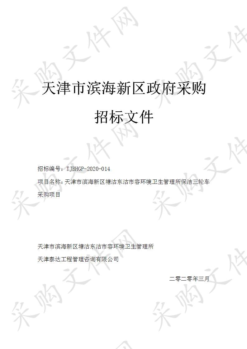 天津市滨海新区塘沽东沽市容环境卫生管理所保洁三轮车采购项目