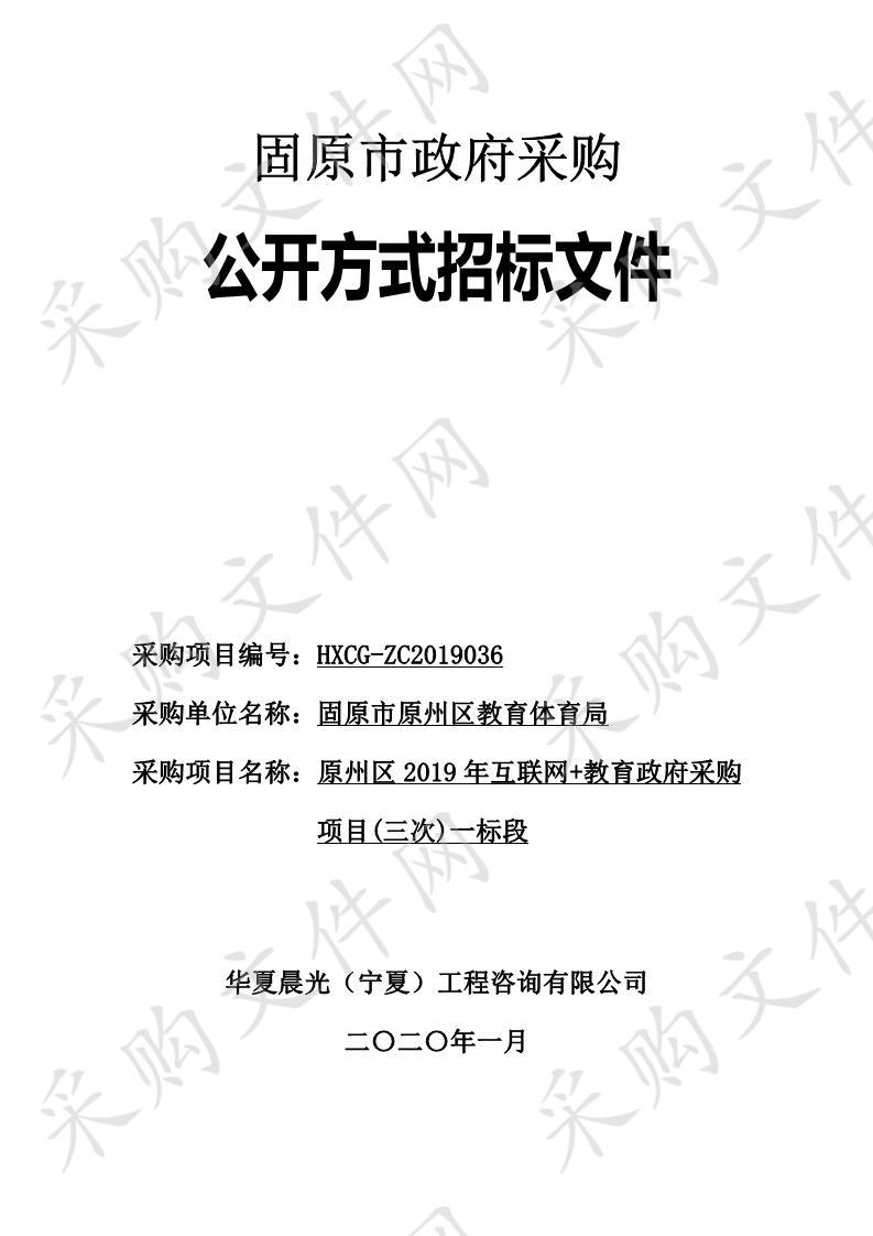 原州区2019年互联网+教育政府采购项目（三次）一标段　