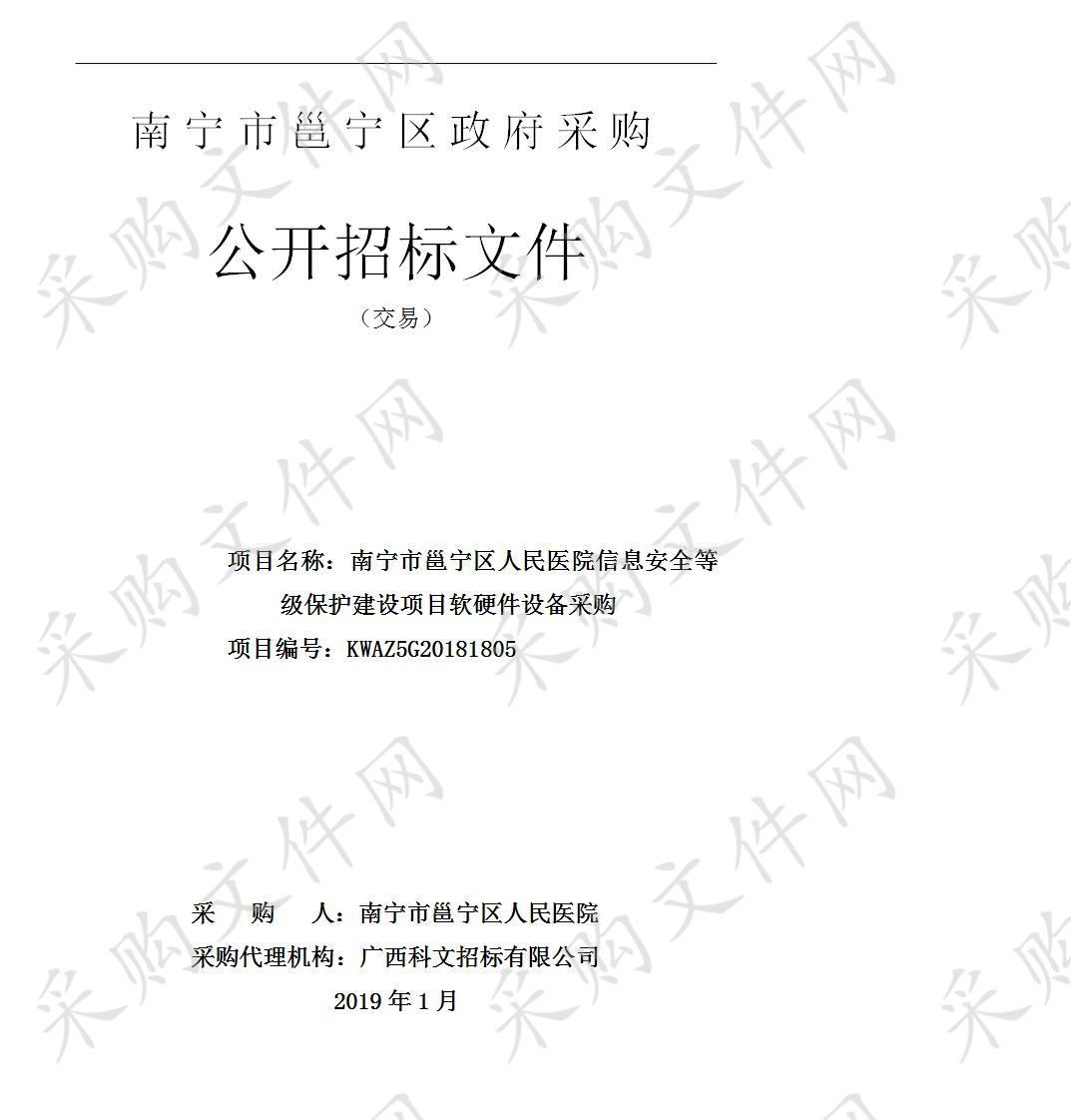 南宁市邕宁区人民医院信息安全等级保护建设项目软硬件设备采购