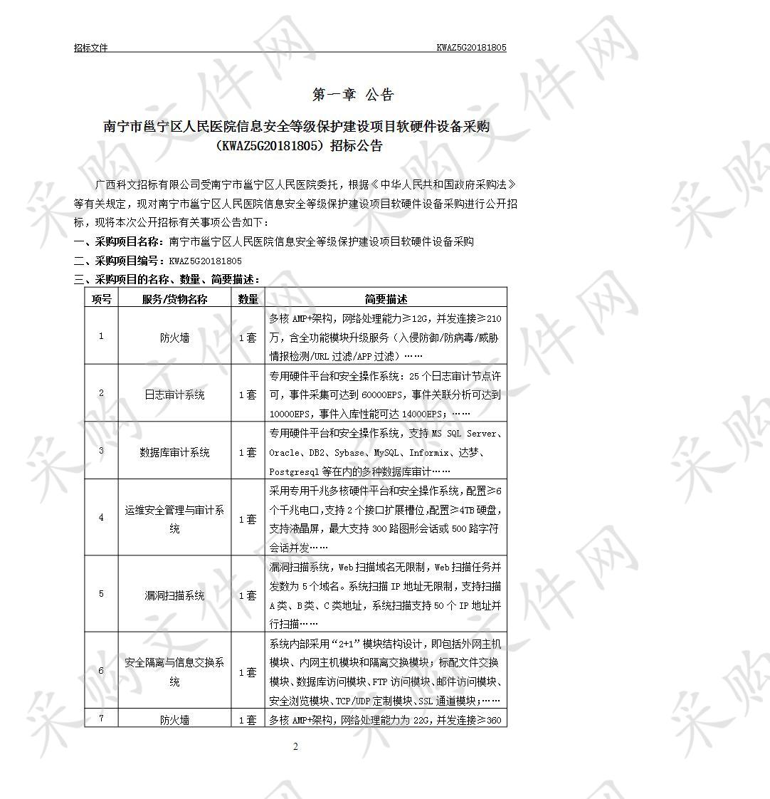 南宁市邕宁区人民医院信息安全等级保护建设项目软硬件设备采购