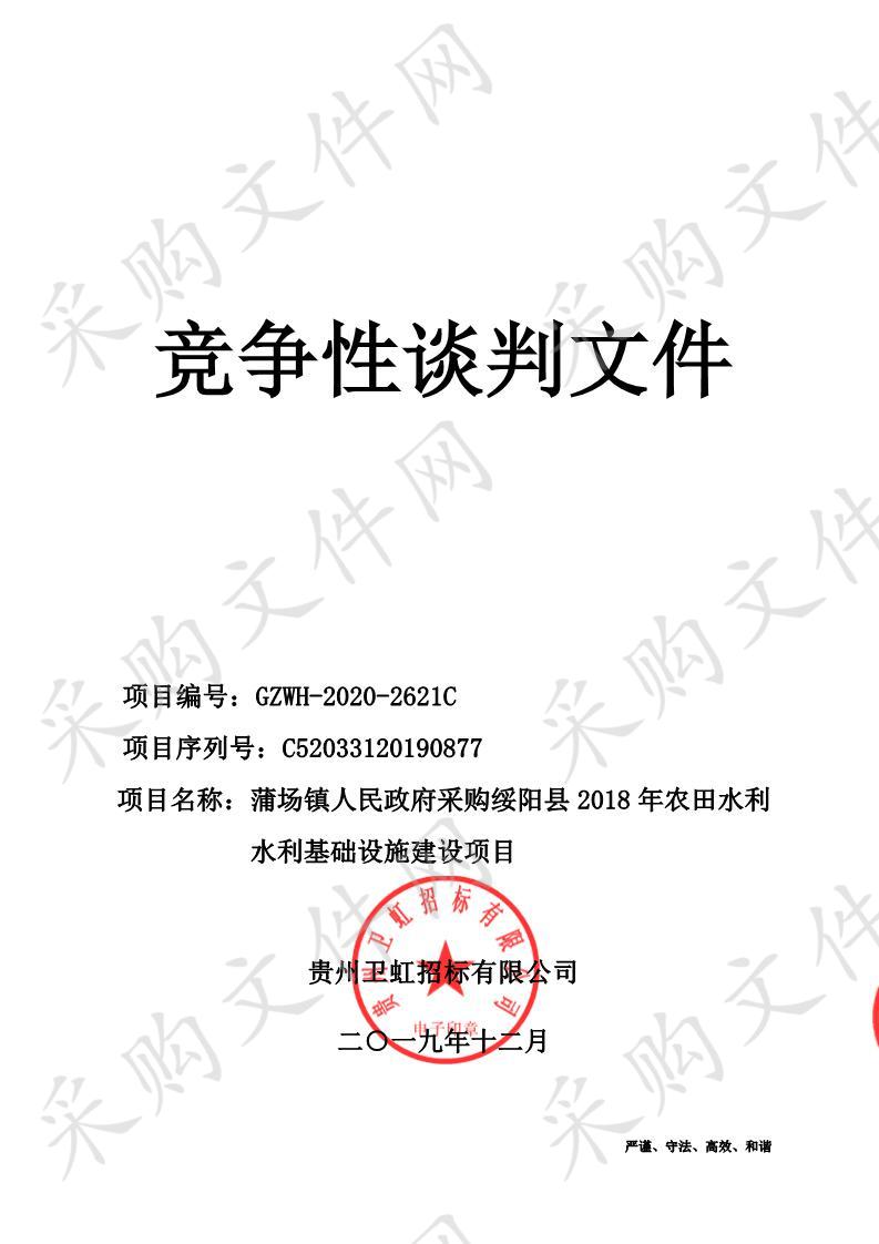 蒲场镇人民政府采购绥阳县2018年农田水利水利基础设施建设项目