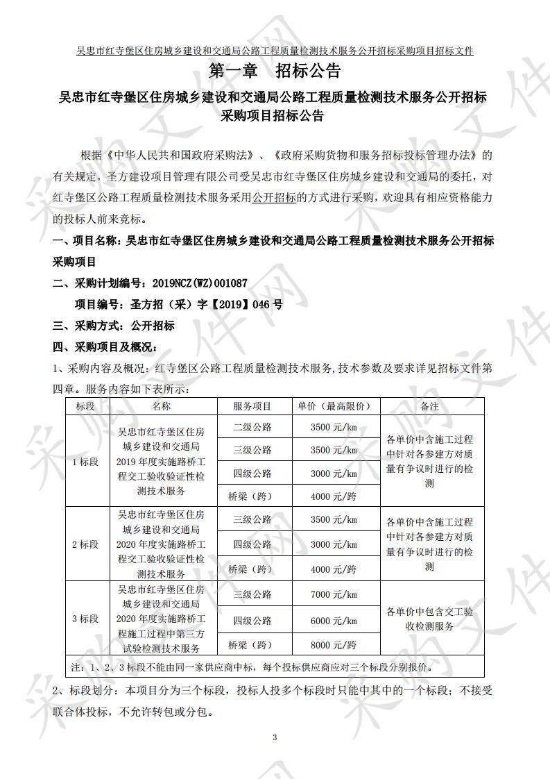 吴忠市红寺堡区住房城乡建设和交通局公路工程质量检测技术服务公开招标采购项目