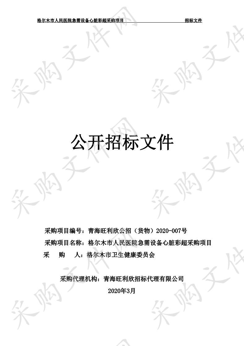 格尔木市人民医院急需设备心脏彩超采购项目