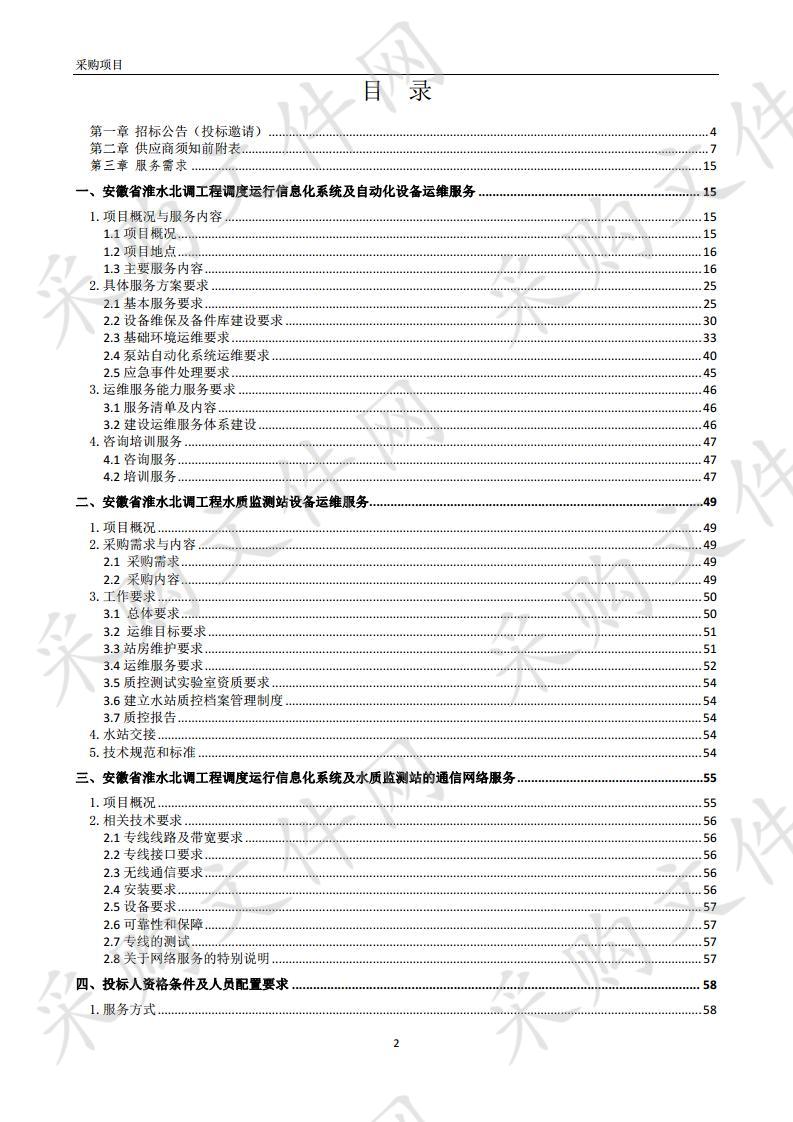 安徽省淮水北调工程2020年度调度运行信息化系统及自动化设备运维服务项目 