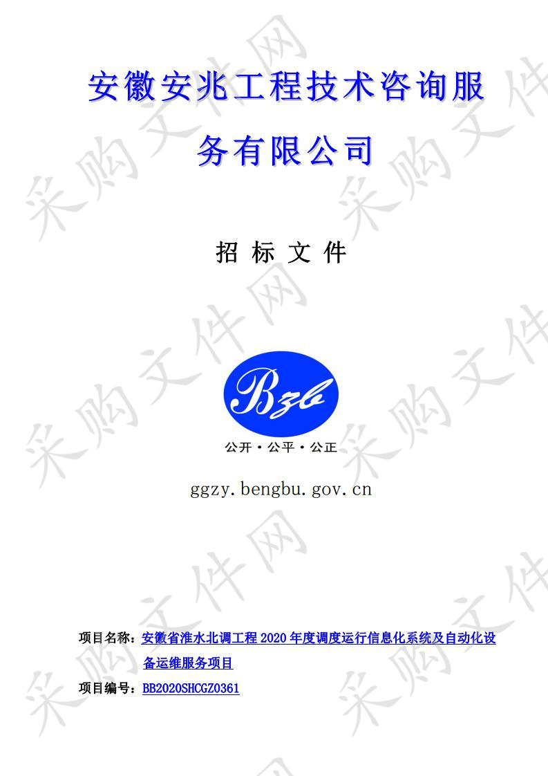 安徽省淮水北调工程2020年度调度运行信息化系统及自动化设备运维服务项目 