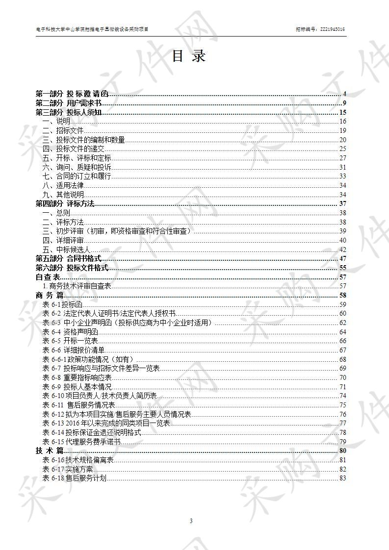 电子科技大学中山学院扫描电子显微镜采购项目